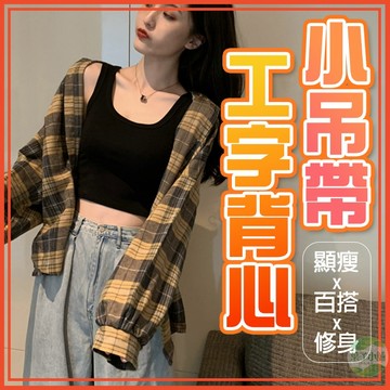 🔥隔日到貨🔥小吊帶工字背心 露肚背心 小可愛 無袖上衣 打底背心 內搭上衣 內搭背心 小可愛背心 素色背心 打底衣
