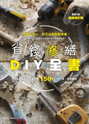 省錢修繕DIY全書（2016暢銷增訂版）[二手書_良好]
