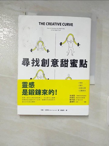 【書寶二手書T9／財經企管_AU3】尋找創意甜蜜點：掌握創意曲線，發現「熟悉」與「未知」的黃金交叉點，每個人都是創意天才_亞倫‧甘奈特,  趙盛慈