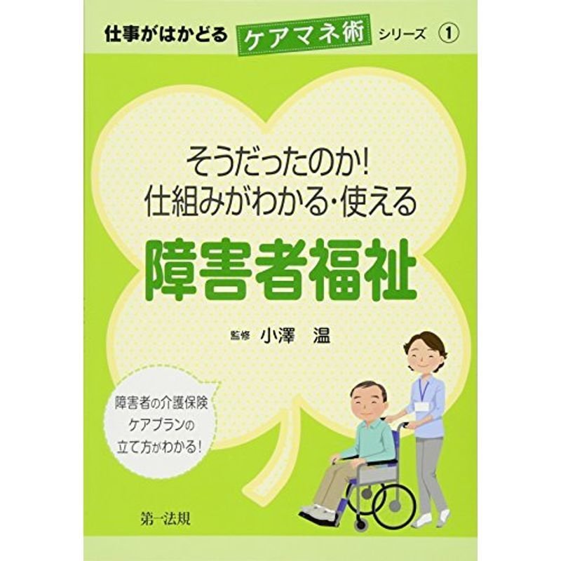 仕事がはかどるケアマネ術シリーズ1そうだったのか 仕組みがわかる・使える障害者福祉 (仕事がはかどるケアマネ術シリーズ 1)