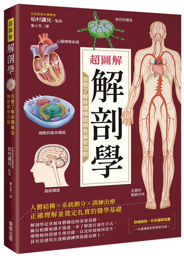 超圖解解剖學：完整了解身體構造與各器官功能