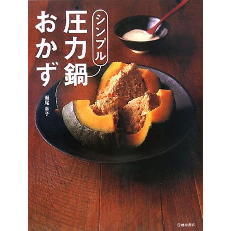 シンプル圧力鍋おかず?どんな圧力鍋にも対応。つくり方がいちばんシンプルな圧力鍋レシピ集