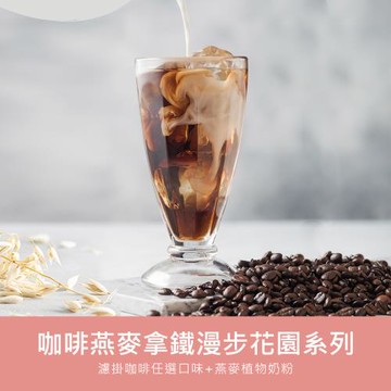 順便幸福 咖啡燕麥拿鐵超值組-漫步花園系列x1組(濾掛 燕麥奶 植物奶)