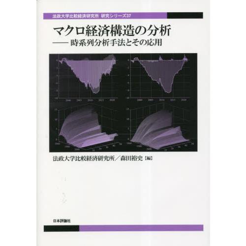 マクロ経済構造の分析 時系列分析手法とその応用 法政大学比較経済研究所 森田裕史