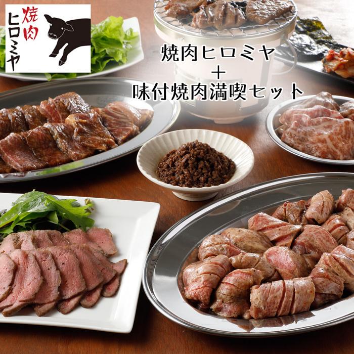 「焼肉ヒロミヤ」味付焼肉満喫セット(上牛タン・ローストビーフタン・黒毛和牛ロース・黒毛和牛カルビ・黒毛和牛肉味噌)[冷凍][送料無料]