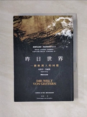 【書寶二手書T1／傳記_X72】昨日世界：一個歐洲人的回憶_史蒂芬．茨威格, 史行果
