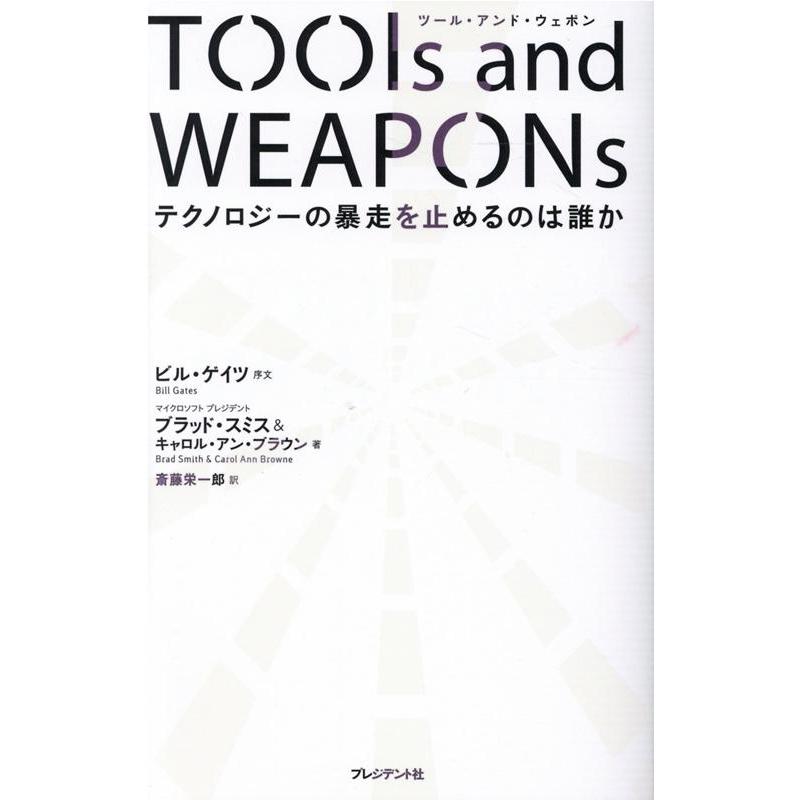 TOOls and WEAPONs テクノロジーの暴走を止めるのは誰か