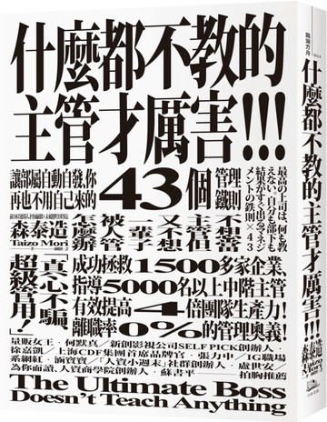 什麼都不教的主管才厲害：讓部屬自動自發、你再也不用自己來的43個管理鐵則