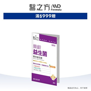 台塑生醫 8/8-8/15 指定保健品 滿999贈 0元加購【醫之方】樂齡益生菌(3包入) (完全贈品) 官方旗艦館