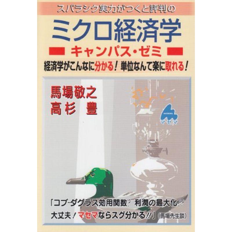 スバラシク実力がつくと評判のミクロ経済学キャンパス・ゼミ?経済学がこんなに分かる単位なんて楽に取れる