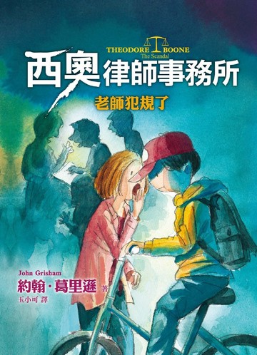 西奧律師事務所6：老師犯規了