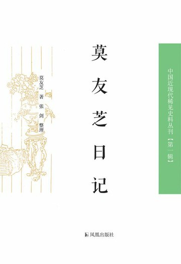 【電子書】莫友芝日记（中国近现代稀见史料丛刊 第一辑）