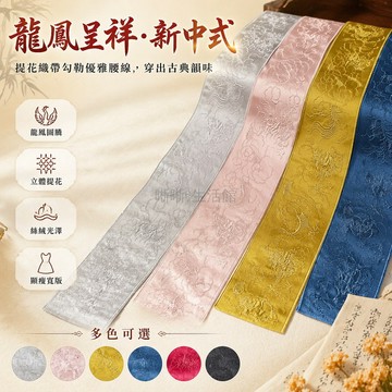 台灣出貨✨ 新中式飛龍刺繡花邊 10CM寬緞面織帶 漢服旗袍門襟腰帶 裙擺簾飾品 國風傳統工藝