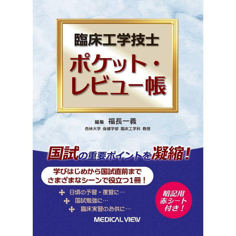 臨床工学技士 ポケット・レビュー帳