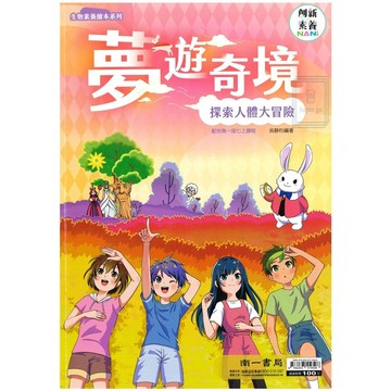 《南一出版》國中_創新素養_生物素養繪本_夢遊奇境探索人體大冒險(適用國七上)🥇速配購🥇