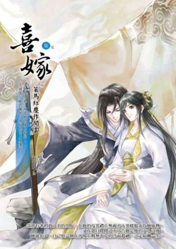 喜嫁（7完）：策馬紅塵作閒雲[二手書_全新]