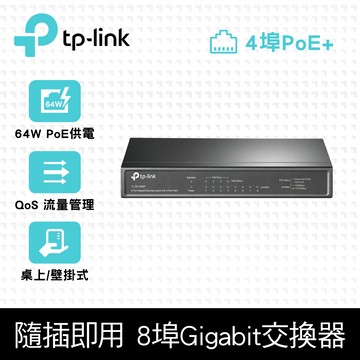 TP-Link TL-SG1008P 8埠 Gigabit RJ45 桌上/壁掛式 PoE switch交換器（64W）