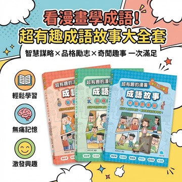 超有趣的漫畫成語故事大全套 每天10分鐘學成語 品格勵志 智慧謀略 奇聞趣事 注音彩色 7-12歲