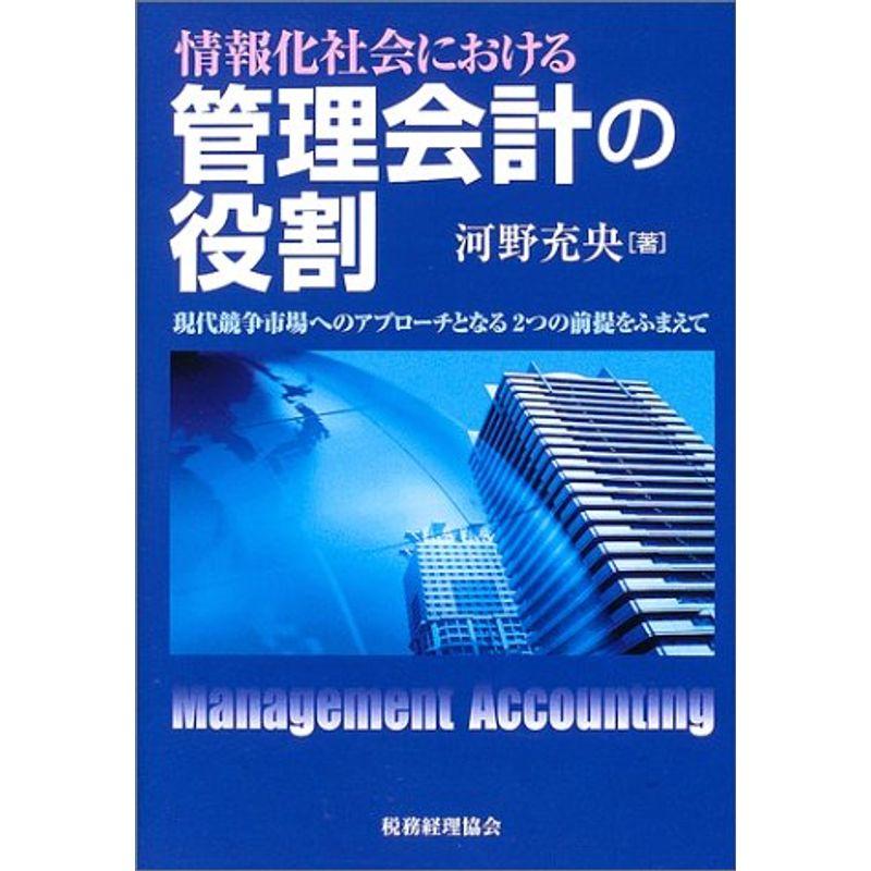 情報化社会における管理会計の役割?現代競争市場へのアプローチとなる2つの前提をふまえて