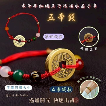 七承 過爐 開光 純銅五帝錢 紅繩手鍊 五行瑪瑙 水晶手串 手工編織 招財 避邪 保平安 本命年 轉運手鍊 可調手圍