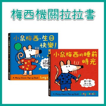 【手上拿書】A Maisy Classic Pop-up Book 小鼠梅西，生日快樂！/ 小鼠梅西的睡前時光 禾流