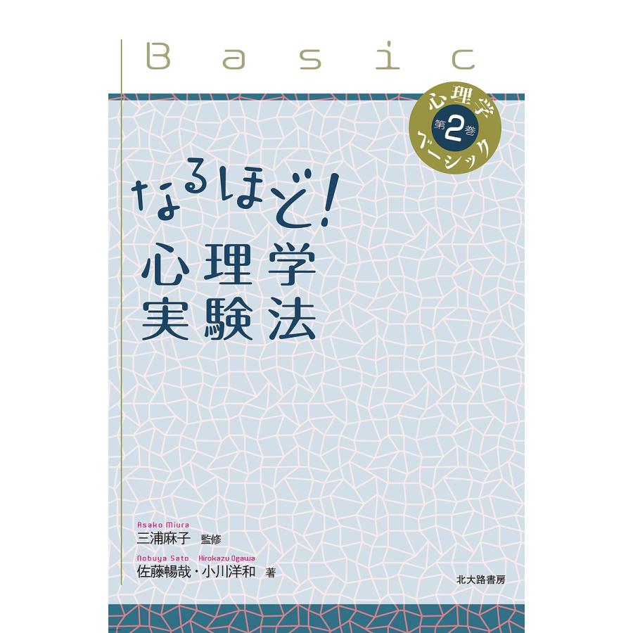 なるほど 心理学実験法