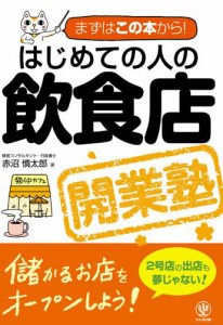 はじめての人の飲食店開業塾