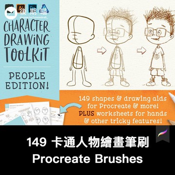 Procreate筆刷 | 149 人物卡通繪畫人物輔助線繪製工具包iPad Procreate筆刷素材