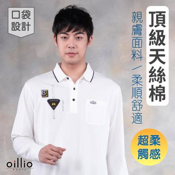 oillio歐洲貴族 長袖POLO衫 超柔 頂級天絲棉 口袋 刺繡品牌設計 休閒舒適 沉穩冷靜 白色 23229610