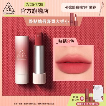3CE 輕絨擁吻 絨霧唇膏 | 官方旗艦店