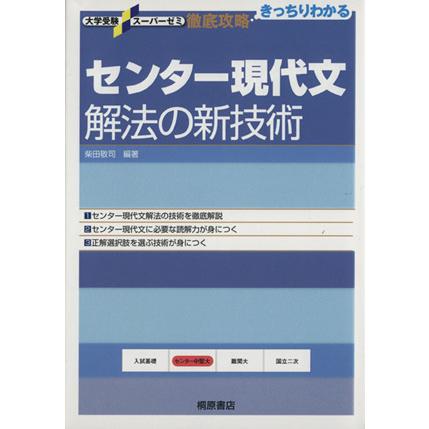 センター現代文　解法の新技術 徹底攻略　きっちりわかる 大学受験スーパーゼミ／柴田敬司(編著)