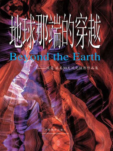 【電子書】地球那端的穿越：侯霆旅美30天风光摄影作品集