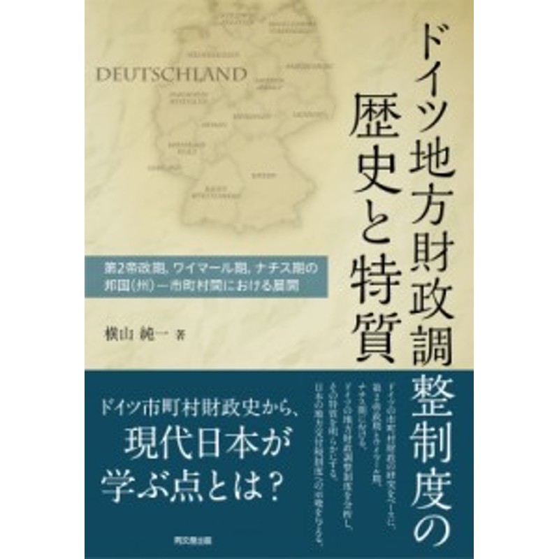 市町村間における展開　単行本】　横山純一　ドイツ地方財政調整制度の歴史と特質―第2帝政期、ワイマール期、ナチス期の邦国　LINEショッピング