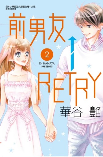 前男友←RETRY（2）[二手書_近全新]