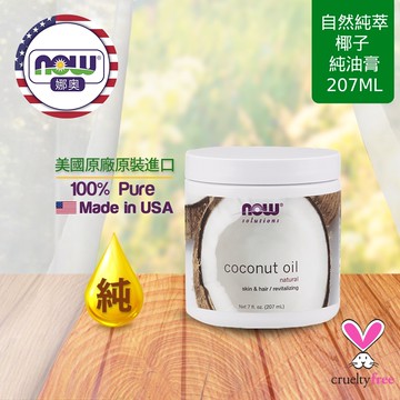 【NOW 娜奧】Now Foods 純椰子油膏 207ml ~7683~