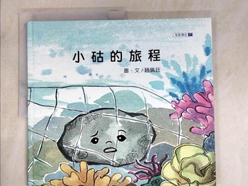 【書寶二手書T8／少年童書_T51】小古的旅程_趙珮廷