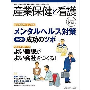 産業保健と看護 2016年6号(第8巻6号)特集:[総合実践力アップ特集]メンタル