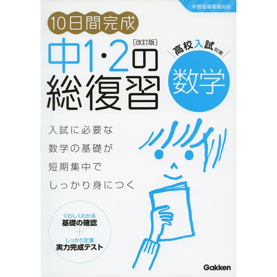 10日間完成 中1・2の総復習 数学 改訂版