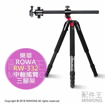 現貨 公司貨 ROWA 樂華 RW-332 中軸 搖臂 三腳架 橫置 相機 攝影 一鍵式調整 低角度
