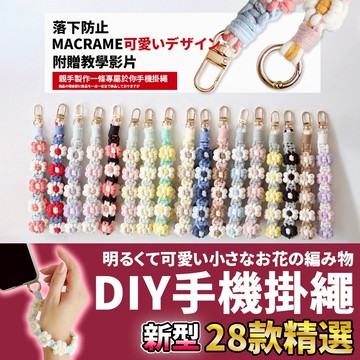 🚀隔日配達🚀【DIY手機掛繩】手腕掛繩 手機掛繩短 手機背帶 編織掛繩 手機吊繩 手機繩 掛繩 花花掛繩 手機掛繩diy