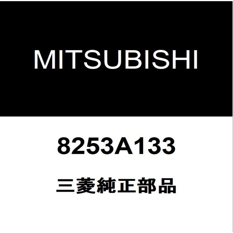 三菱純正 パジェロ リアワイパーアームキャップ 8253A133 | LINE