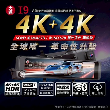 【大邁】I9 4K+4K 星光2代 電子後視鏡 汽車AI行車記錄器
