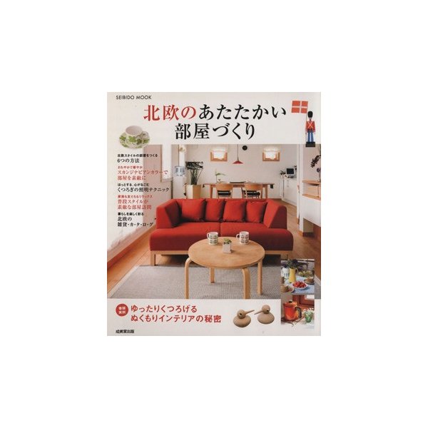 北欧のあたたかい部屋づくり 成美堂出版 通販 Lineポイント最大0 5 Get Lineショッピング