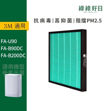 綠綠好日 適用 3M FA-U90 FA-B90DC FA-B200DC HEPA抗菌濾網 濾芯 活性碳除臭 抗病毒