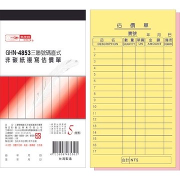 【阿翔小舖】『光華牌』GHN-4853三聯號碼直式非碳紙複寫估價單   單本  5本入  48k50組