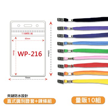 量販10組 直式防水透明識別證+鍊條 WP-216 工作證 員工證套 活動名牌 夾鏈式 識別證套 證件套 識別套【APP滿額下單10%點數(單一帳號最高5000點)】1/31止