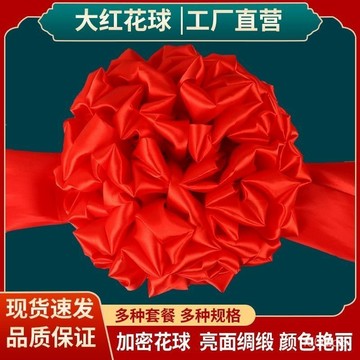 🔥桃園有貨🔥【色彩鮮豔】大紅花球交車紅綢布結婚紅繡球喬遷剪彩開業錶彰慶典頒奬舞蹈 CGJC