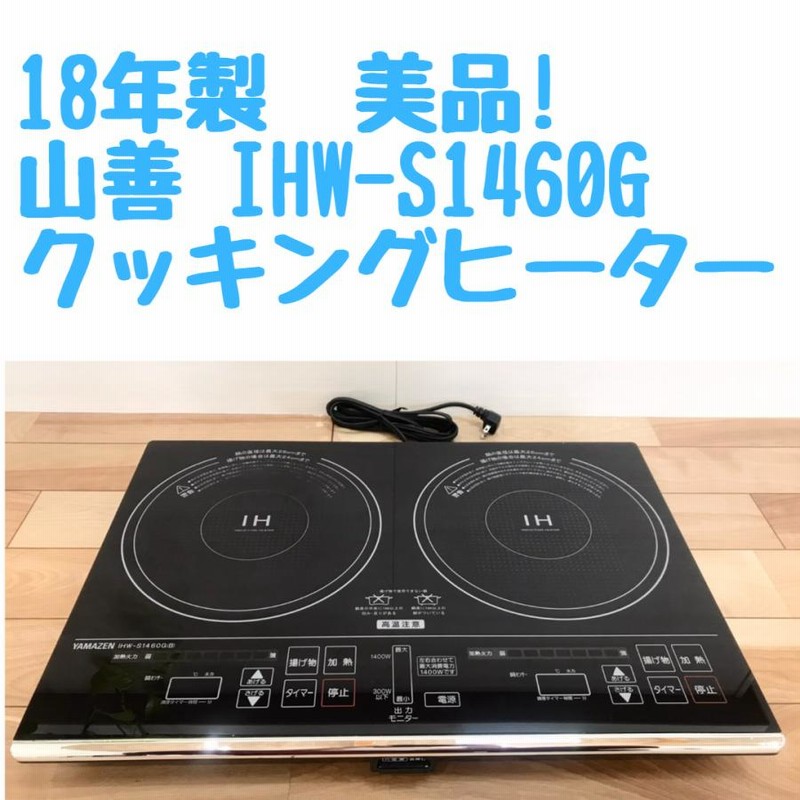 保証付 山善 IHクッキングヒーター 2口IH調理器 IHW-S1460G(B) 2018年製 | LINEブランドカタログ