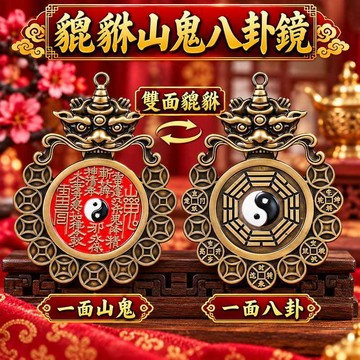 現貨銅合金貔貅山鬼八卦鏡 雙面貔貅一面山鬼一面八卦 路沖門沖穿堂風消災擋煞 安平樂活館