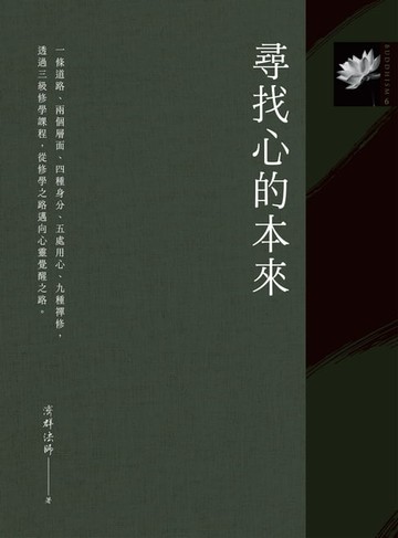 【電子書】尋找心的本來